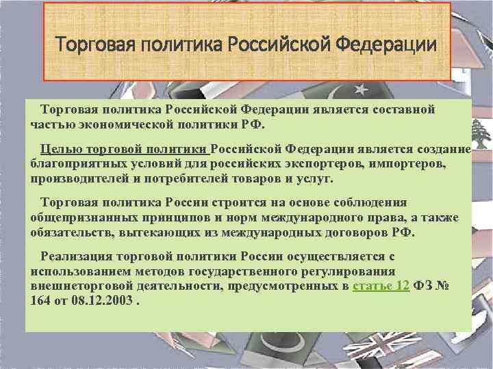 Торговая политика Российской Федерации является составной частью экономической политики РФ. Целью торговой политики Российской