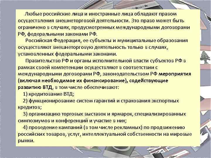  Любые российские лица и иностранные лица обладают правом осуществления внешнеторговой деятельности. Это право