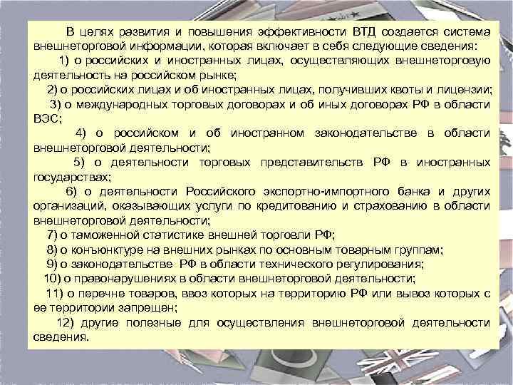  В целях развития и повышения эффективности ВТД создается система внешнеторговой информации, которая включает