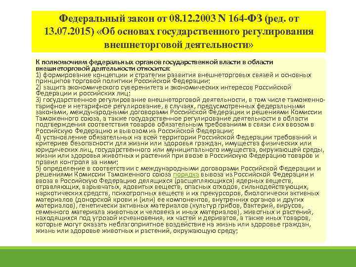 Федеральный закон от 08. 12. 2003 N 164 -ФЗ (ред. от 13. 07. 2015)