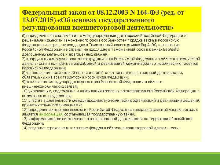 Федеральный закон от 08. 12. 2003 N 164 -ФЗ (ред. от 13. 07. 2015)