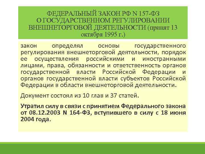 ФЕДЕРАЛЬНЫЙ ЗАКОН РФ N 157 -ФЗ О ГОСУДАРСТВЕННОМ РЕГУЛИРОВАНИИ ВНЕШНЕТОРГОВОЙ ДЕЯТЕЛЬНОСТИ (принят 13 октября