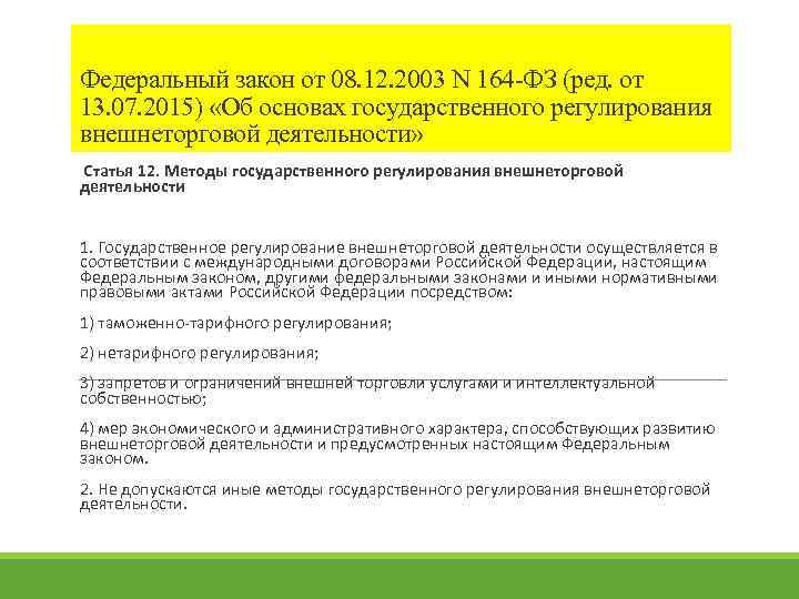 Федеральный закон от 08. 12. 2003 N 164 -ФЗ (ред. от 13. 07. 2015)