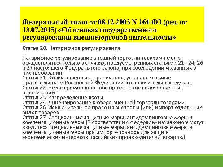 Федеральный закон от 08. 12. 2003 N 164 -ФЗ (ред. от 13. 07. 2015)