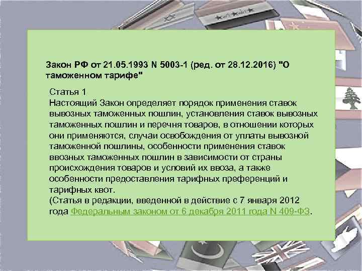 Закон РФ от 21. 05. 1993 N 5003 -1 (ред. от 28. 12. 2016)