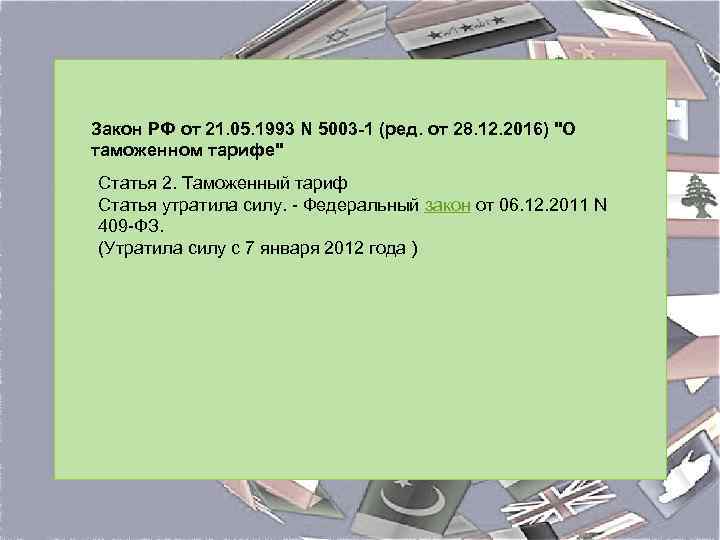 Закон РФ от 21. 05. 1993 N 5003 -1 (ред. от 28. 12. 2016)