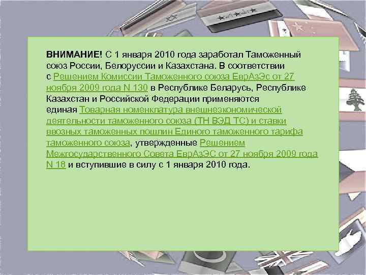 ВНИМАНИЕ! С 1 января 2010 года заработал Таможенный союз России, Белоруссии и Казахстана. В