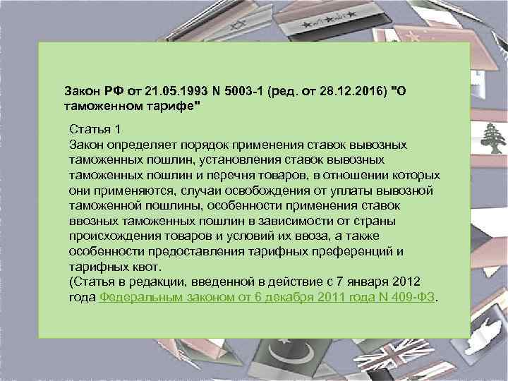 Закон РФ от 21. 05. 1993 N 5003 -1 (ред. от 28. 12. 2016)