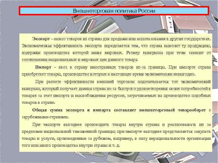 Внешнеторговая политика России Экспорт – вывоз товаров из страны для продажи или использования в