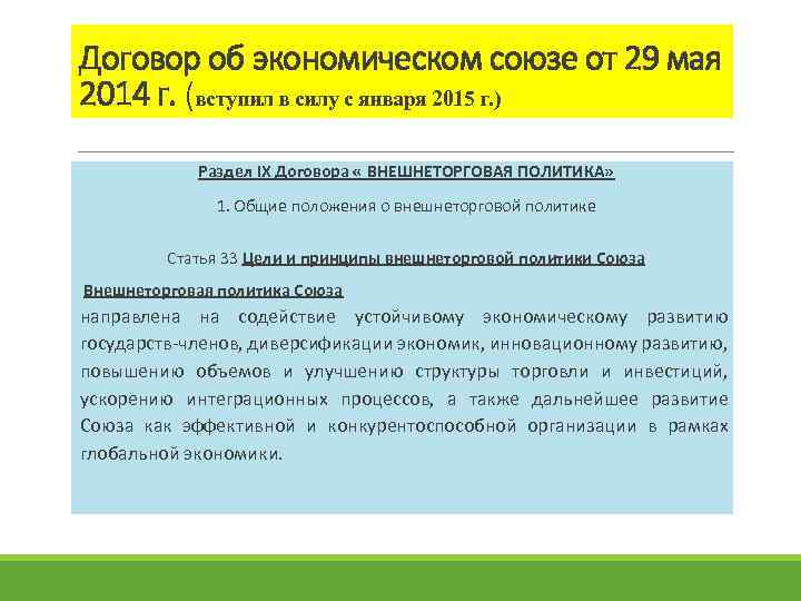 Договор об экономическом союзе от 29 мая 2014 г. (вступил в силу с января