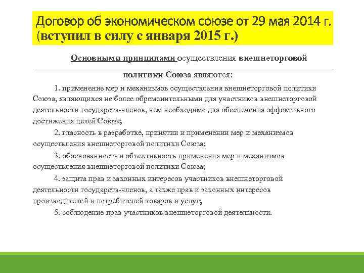 Договор об экономическом союзе от 29 мая 2014 г. (вступил в силу с января