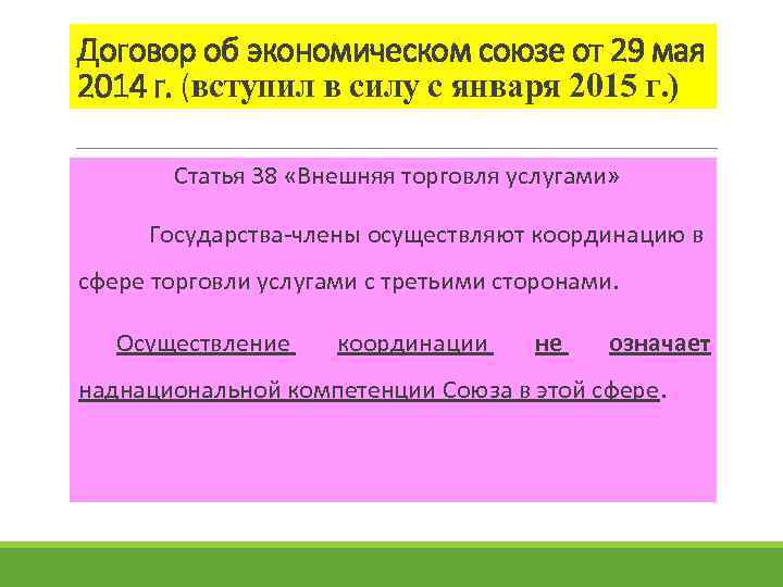 Договор об экономическом союзе от 29 мая 2014 г. (вступил в силу с января