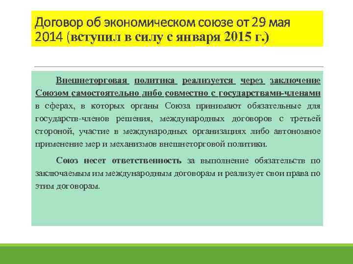 Договор об экономическом союзе от 29 мая 2014 (вступил в силу с января 2015