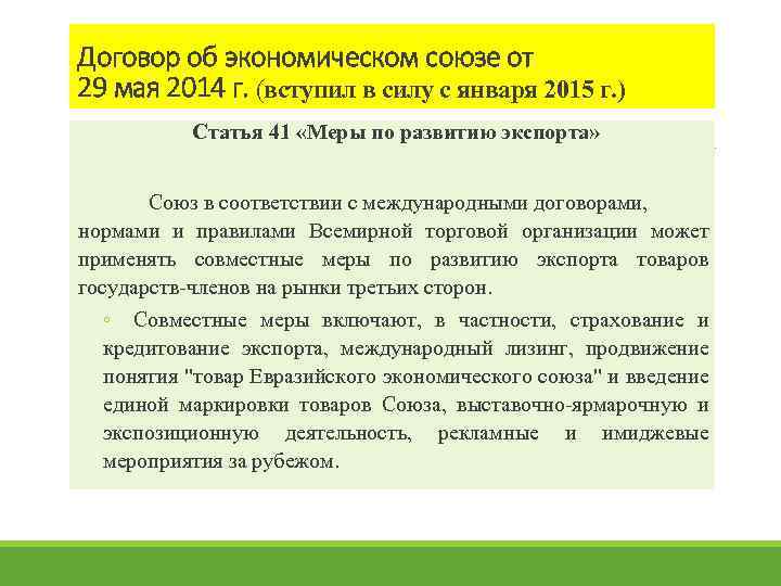 Договор об экономическом союзе от 29 мая 2014 г. (вступил в силу с января