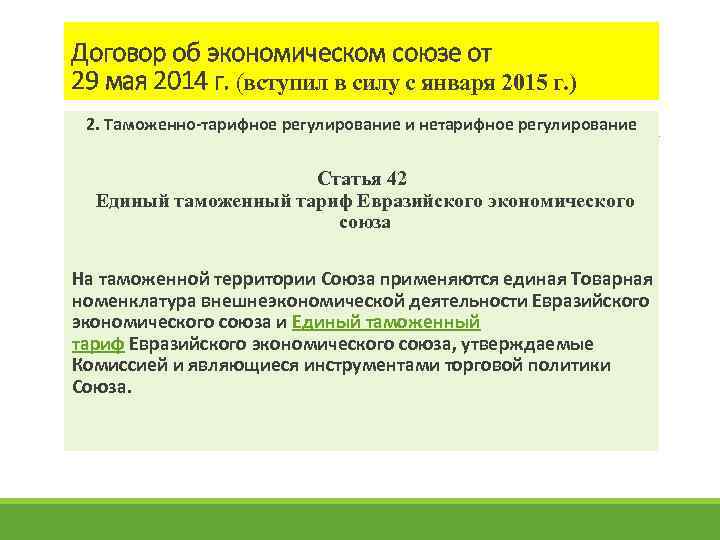 Договор об экономическом союзе от 29 мая 2014 г. (вступил в силу с января