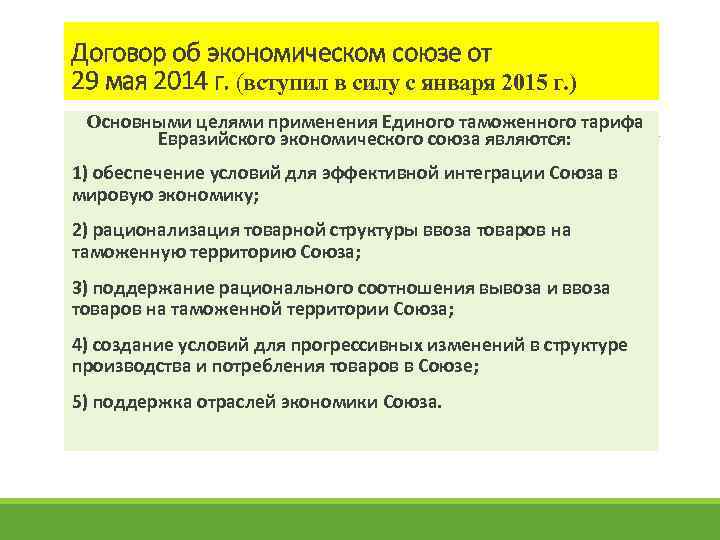 Договор об экономическом союзе от 29 мая 2014 г. (вступил в силу с января