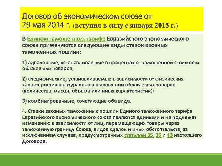 Договор об экономическом союзе от 29 мая 2014 г. (вступил в силу с января