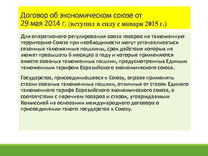 Договор об экономическом союзе от 29 мая 2014 г. (вступил в силу с января