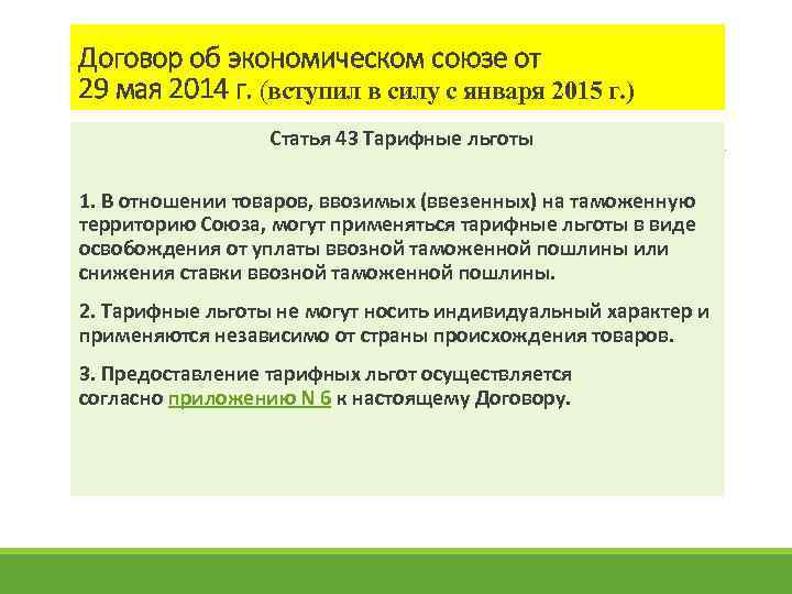 Договор об экономическом союзе от 29 мая 2014 г. (вступил в силу с января