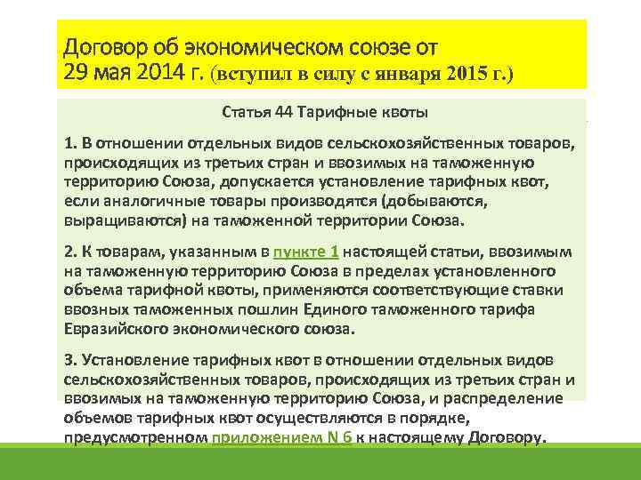 Договор об экономическом союзе от 29 мая 2014 г. (вступил в силу с января