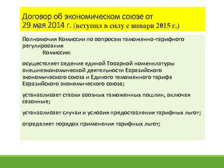 Договор об экономическом союзе от 29 мая 2014 г. (вступил в силу с января