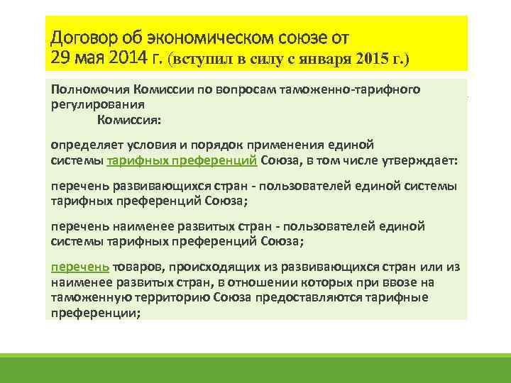 Договор об экономическом союзе от 29 мая 2014 г. (вступил в силу с января