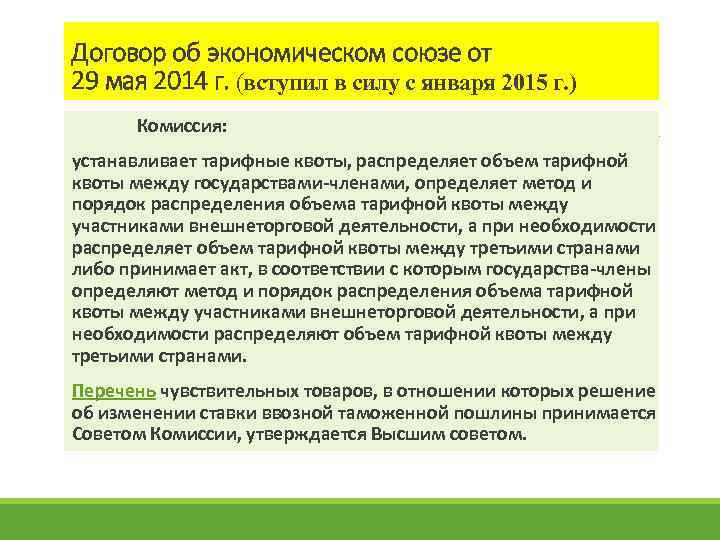 Договор об экономическом союзе от 29 мая 2014 г. (вступил в силу с января