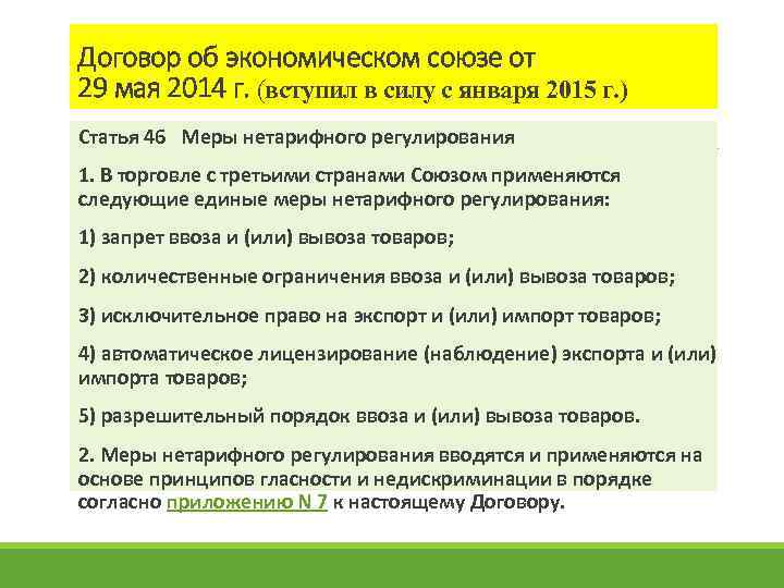 Договор об экономическом союзе от 29 мая 2014 г. (вступил в силу с января