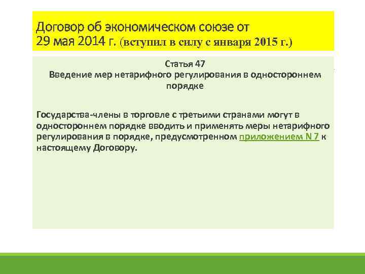 Договор об экономическом союзе от 29 мая 2014 г. (вступил в силу с января