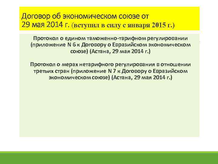 Договор об экономическом союзе от 29 мая 2014 г. (вступил в силу с января