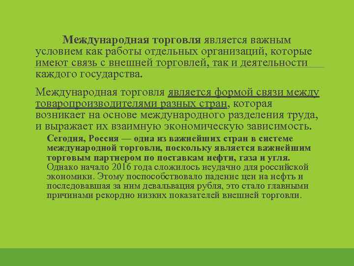  Международная торговля является важным условием как работы отдельных организаций, которые имеют связь с