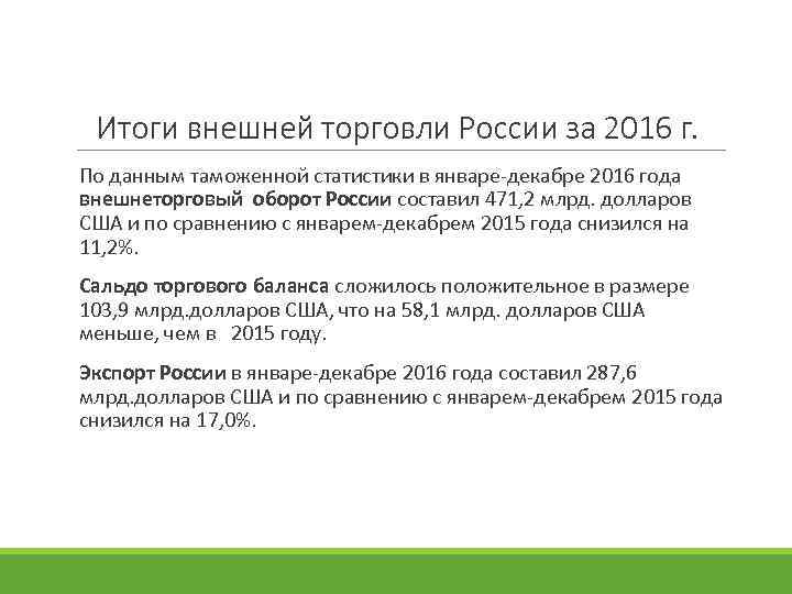 Итоги внешней торговли России за 2016 г. По данным таможенной статистики в январе-декабре 2016