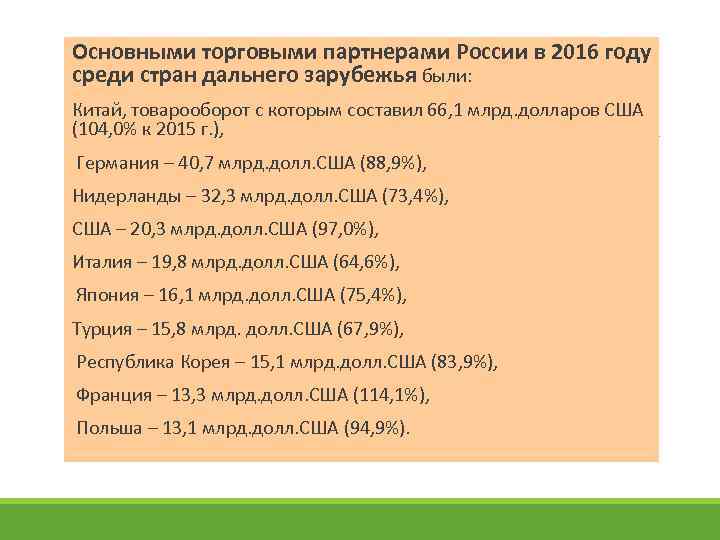  Основными торговыми партнерами России в 2016 году среди стран дальнего зарубежья были: Китай,