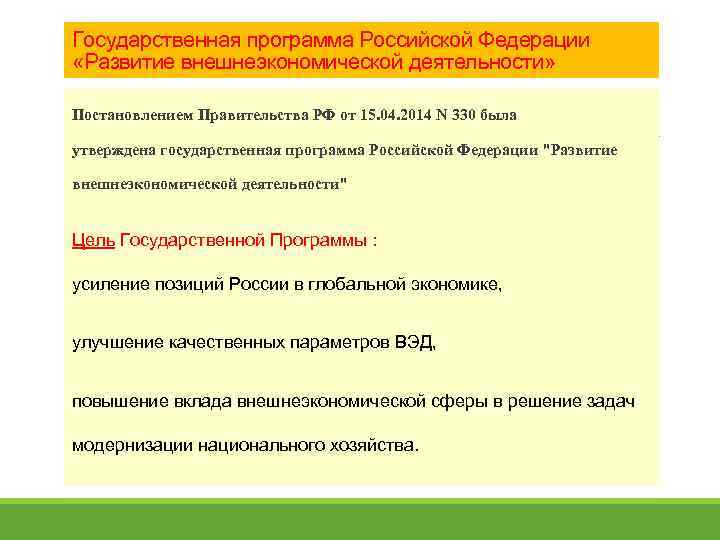 Государственная программа Российской Федерации «Развитие внешнеэкономической деятельности» Постановлением Правительства РФ от 15. 04. 2014