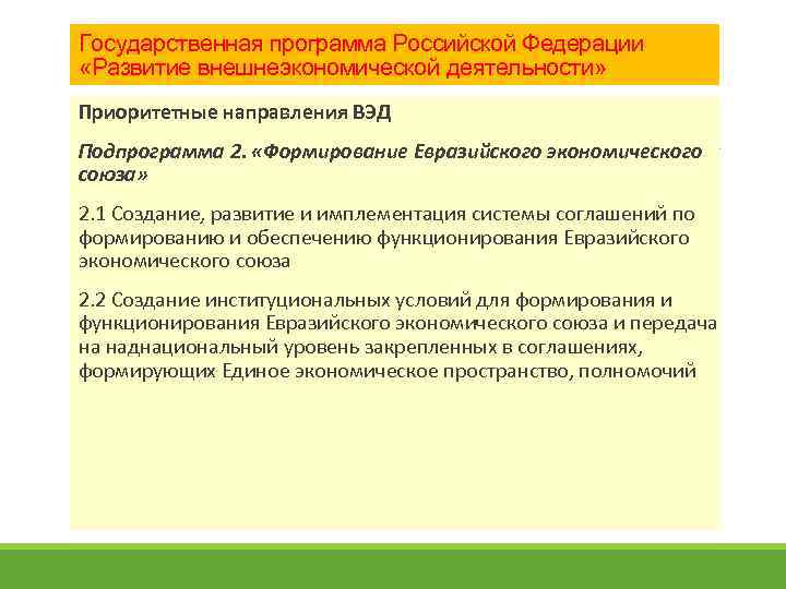 Государственная программа Российской Федерации «Развитие внешнеэкономической деятельности» Приоритетные направления ВЭД Подпрограмма 2. «Формирование Евразийского