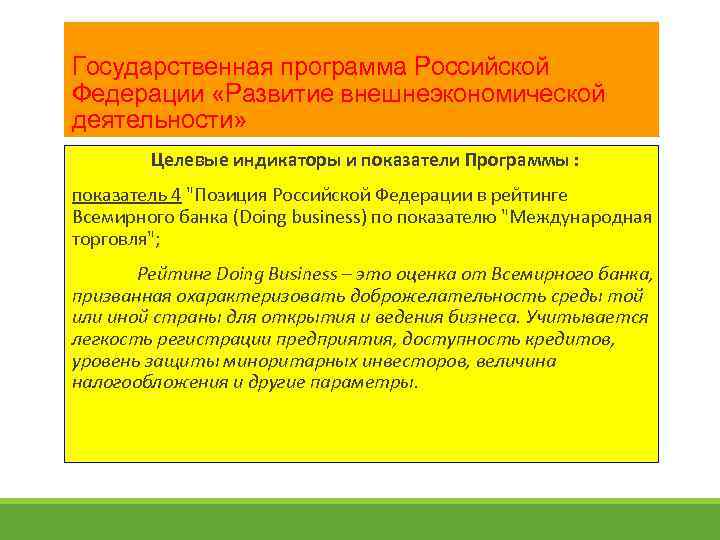 Государственная программа Российской Федерации «Развитие внешнеэкономической деятельности» Целевые индикаторы и показатели Программы : показатель