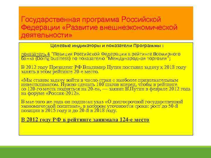 Государственная программа Российской Федерации «Развитие внешнеэкономической деятельности» Целевые индикаторы и показатели Программы : показатель