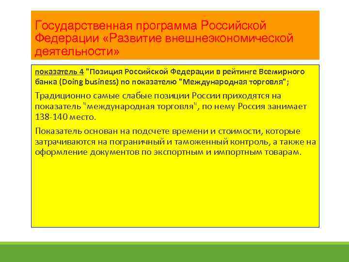 Государственная программа Российской Федерации «Развитие внешнеэкономической деятельности» показатель 4 