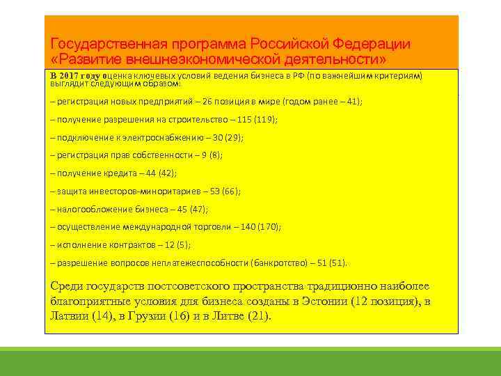 Государственная программа Российской Федерации «Развитие внешнеэкономической деятельности» В 2017 году оценка ключевых условий ведения