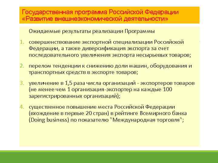 Государственная программа Российской Федерации «Развитие внешнеэкономической деятельности» Ожидаемые результаты реализации Программы 1. совершенствование экспортной