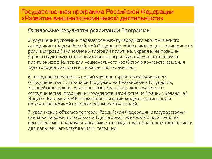 Государственная программа Российской Федерации «Развитие внешнеэкономической деятельности» Ожидаемые результаты реализации Программы 5. улучшение условий