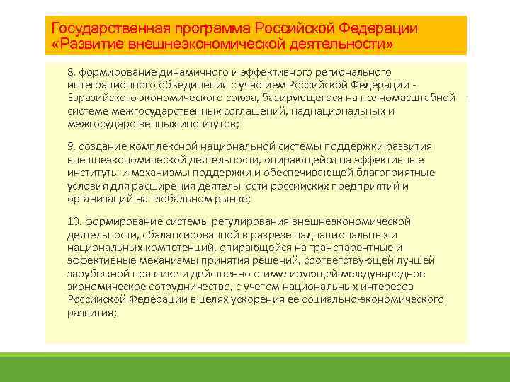 Государственная программа Российской Федерации «Развитие внешнеэкономической деятельности» 8. формирование динамичного и эффективного регионального интеграционного