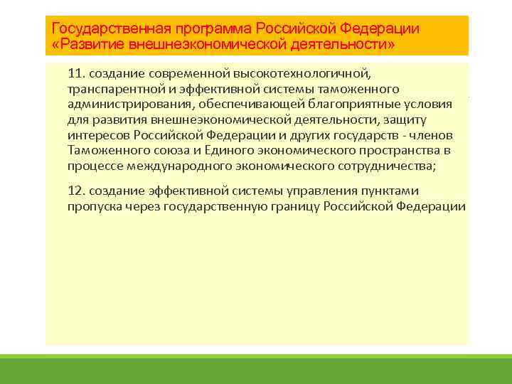 Государственная программа Российской Федерации «Развитие внешнеэкономической деятельности» 11. создание современной высокотехнологичной, транспарентной и эффективной