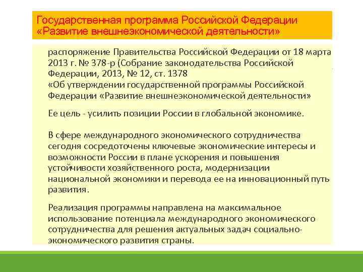 Государственная программа Российской Федерации «Развитие внешнеэкономической деятельности» распоряжение Правительства Российской Федерации от 18 марта