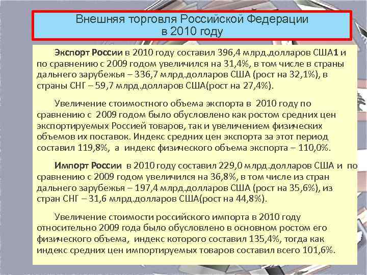 Внешняя торговля Российской Федерации в 2010 году Экспорт России в 2010 году составил 396,