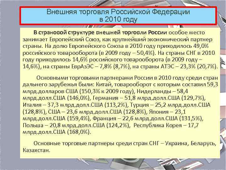 Внешняя торговля Российской Федерации в 2010 году В страновой структуре внешней торговли России особое