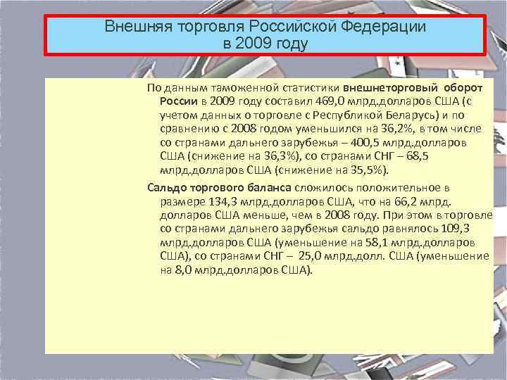 Внешняя торговля Российской Федерации в 2009 году По данным таможенной статистики внешнеторговый оборот России