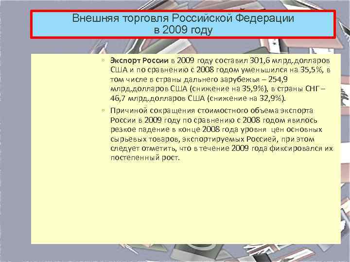 Внешняя торговля Российской Федерации в 2009 году ◦ Экспорт России в 2009 году составил