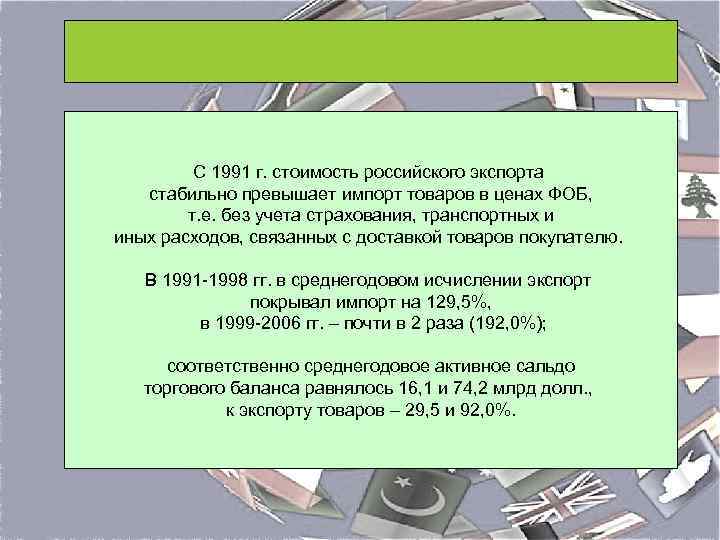 С 1991 г. стоимость российского экспорта стабильно превышает импорт товаров в ценах ФОБ, т.