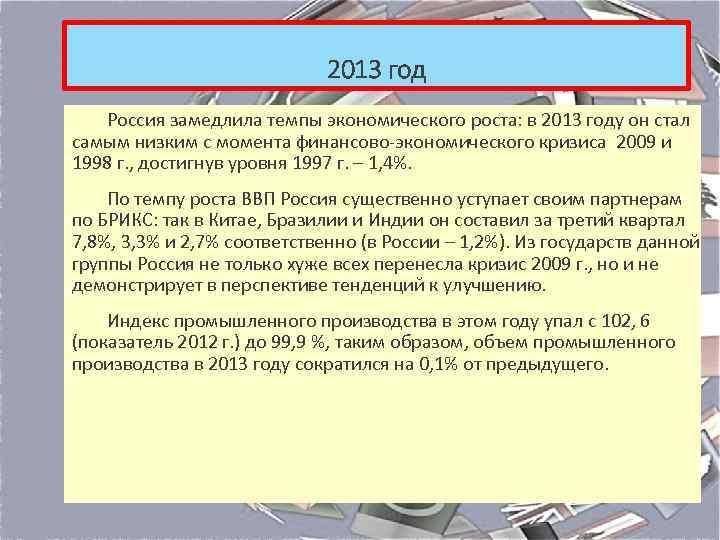 2013 год Россия замедлила темпы экономического роста: в 2013 году он стал самым низким